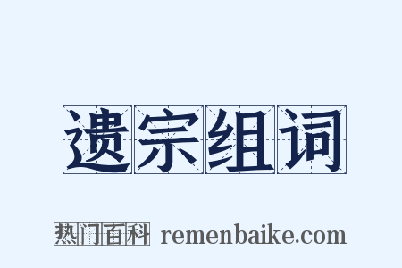 遗宗组词是什么意思的图片